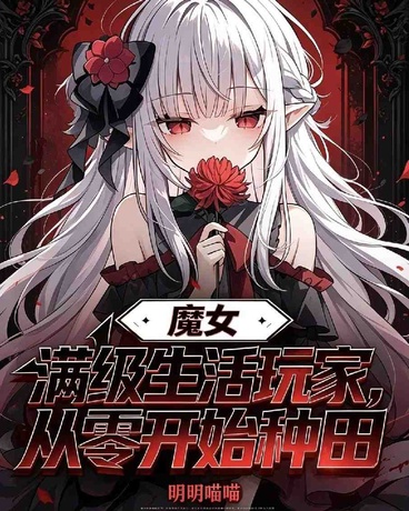 满级玩家从零开始种田