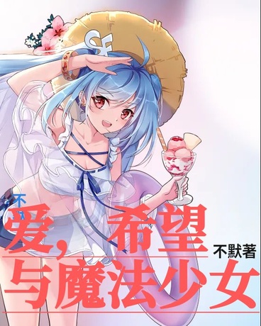 爱，希望与魔法少女