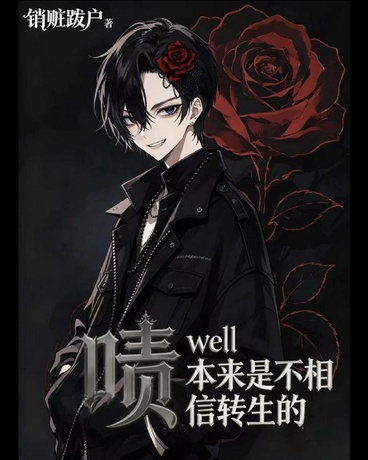 啧well，本来是不相信转生的