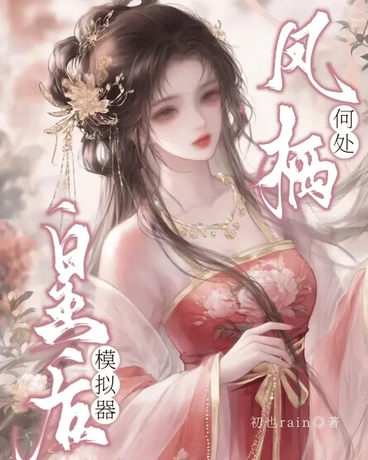 皇后模拟器：凤栖何处