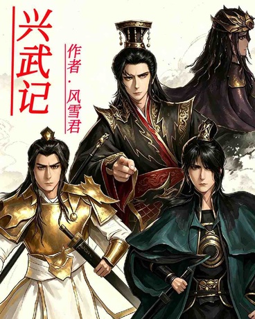 兴武记