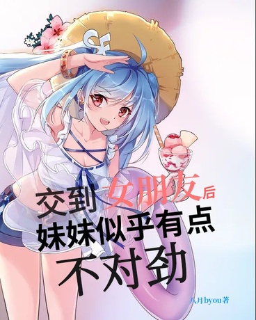 交到女朋友后妹妹似乎有点不对劲