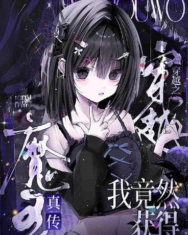 穿越之我竟然获得魔王真传！