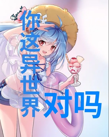 你这异世界对吗？