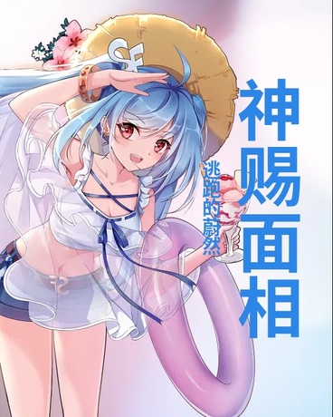 神赐面相