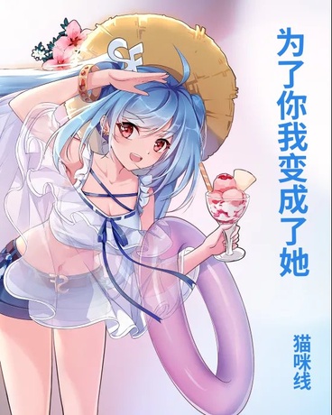 为了你我变成了她