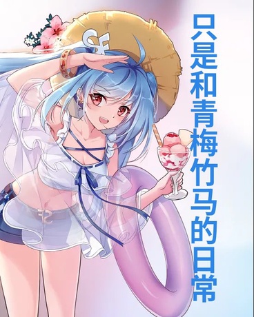 只是和青梅竹马的日常