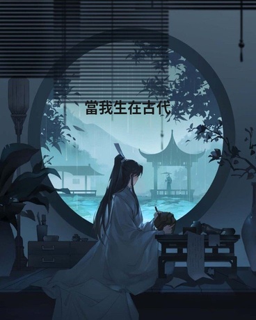 當我生在古代