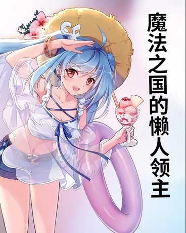 魔法师小姐的悠闲时光