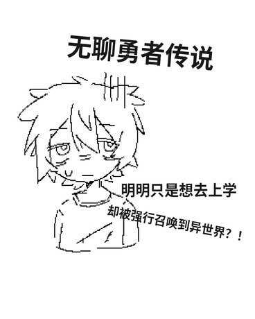 无聊勇者传说