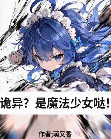 诡异？是魔法少女哒！