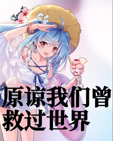 原谅我们，曾救过世界