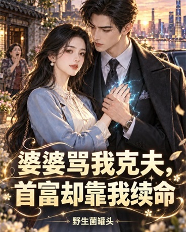 婆婆骂我克夫，首富却靠我续命