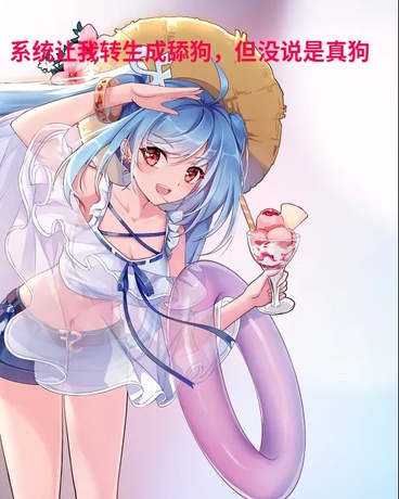 系统让我转生舔狗但没说是真狗