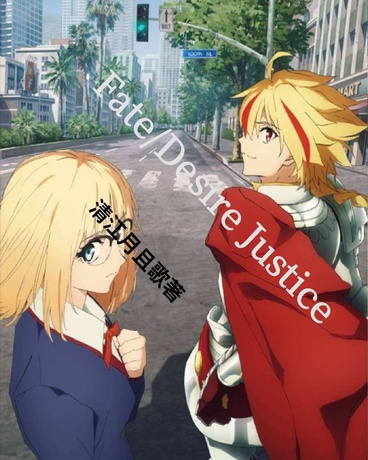 命运:欲望之义