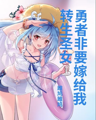 转生圣女，勇者非要嫁给我！