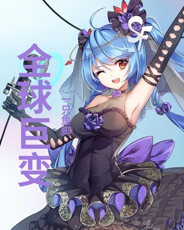 她是僵尸