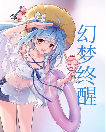 幻梦终醒修定版