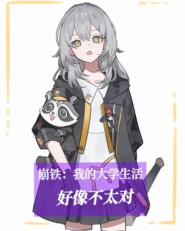 崩铁：我的大学生活好像不太对