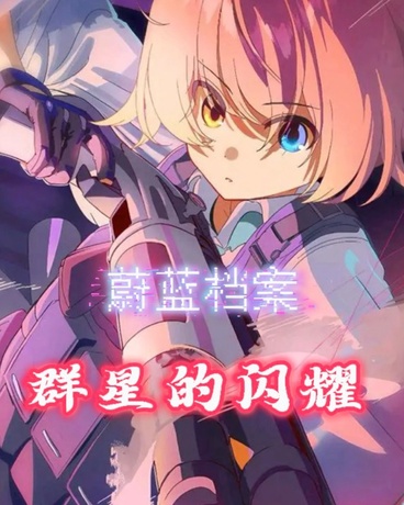 蔚蓝档案：群星的闪耀