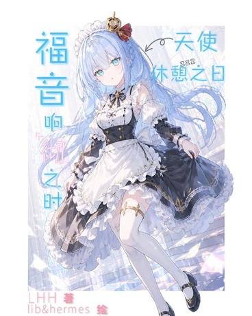 天使休憩之日，福音响彻之时