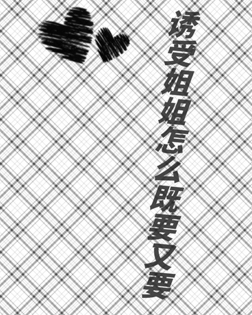 诱受姐姐怎么既要又要