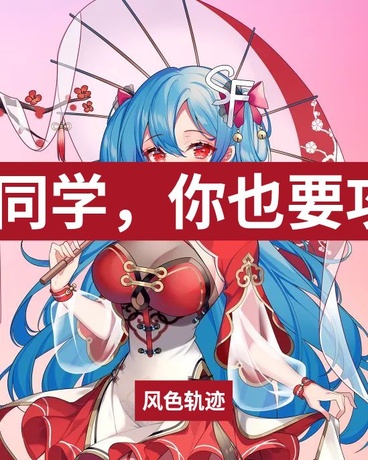 同学你也要攻略我么