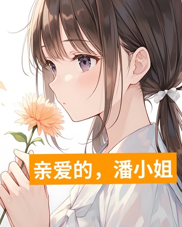亲爱的潘小姐