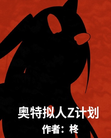 奥特拟人Z计划