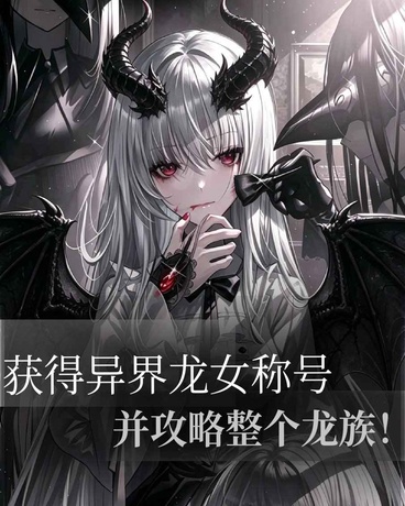 获得异界龙女称号并攻略整个龙族