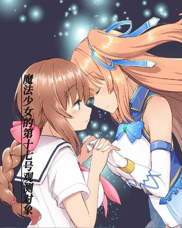 魔法少女的第十七号观测对象