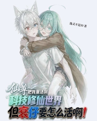 仙尊竟把衰仔复活到科技修仙世界