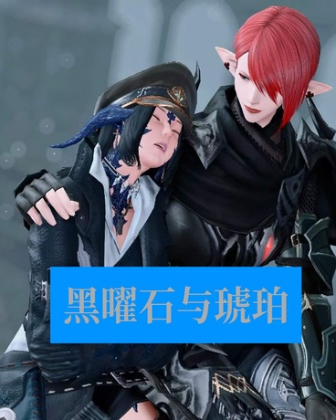 黑曜石与琥珀