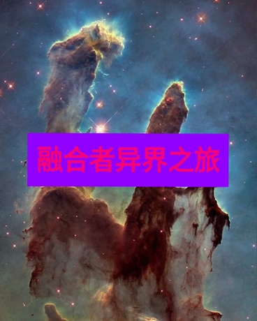 融合者异界之旅