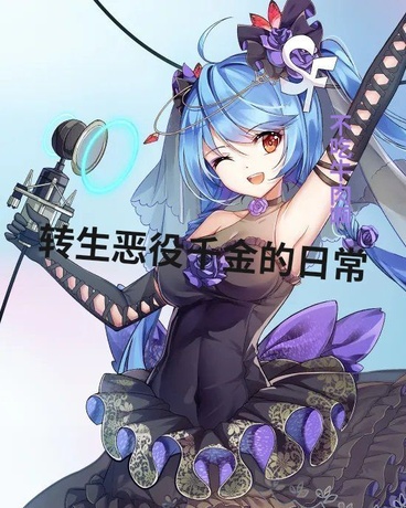 转生恶役千金的日常