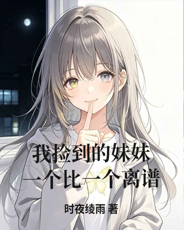 我捡到的妹妹一个比一个离谱