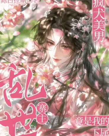 乱世寨主：疯犬美男竟是我的下属