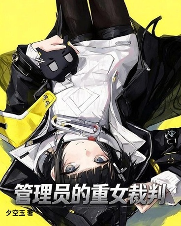管理员的重女裁判
