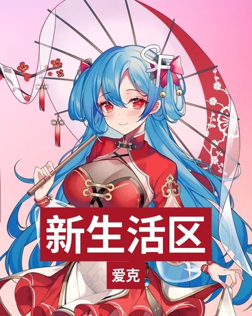 新生活区附属版