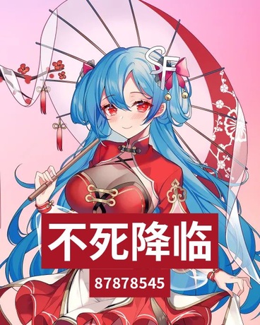 不死降临