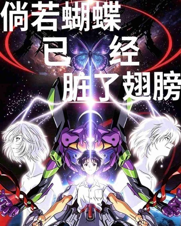 倘若蝴蝶已经脏了翅膀
