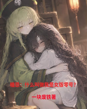 植恐：什么叫做我是女版零号？
