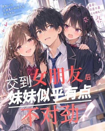 交到女朋友后妹妹似乎有点不对劲