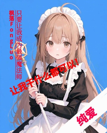 让我成为最强魔法师让我干啥都行