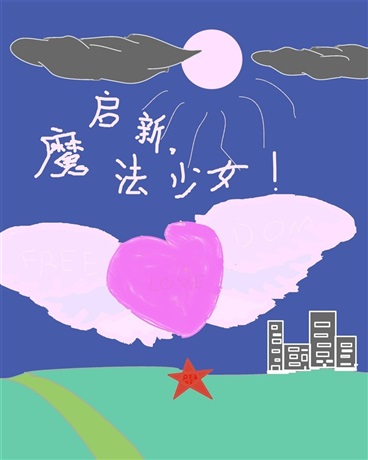 启新，魔法少女！