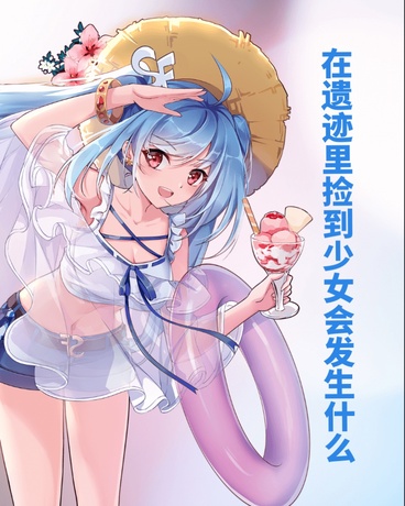在遗迹里捡到少女会发生什么