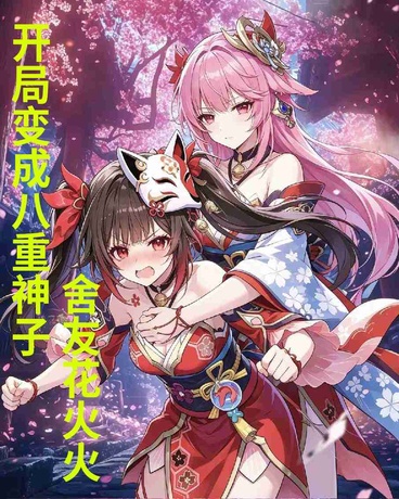 开局变成八重神子，舍友花火