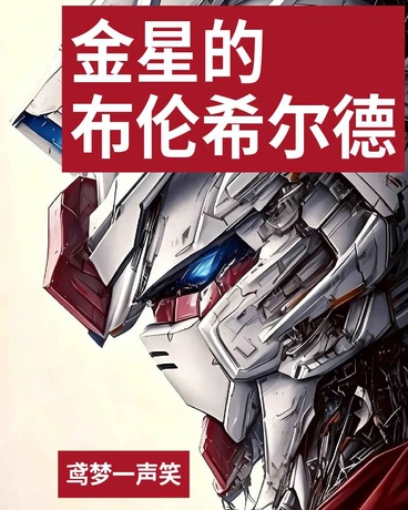 金星的布伦希尔德