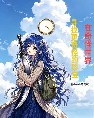 在奇怪世界，寻找更奇怪的珍宝