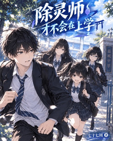 除灵师才不会在上学